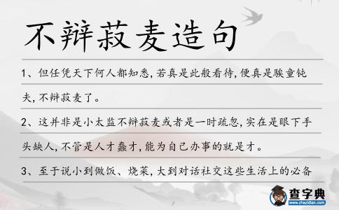 不辯菽麥造句