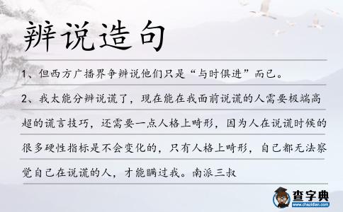 辨說(shuō)造句