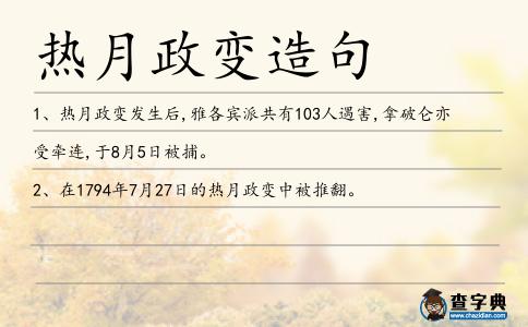 熱月政變造句