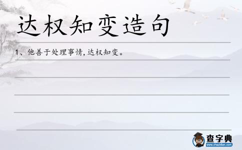 達權知變造句