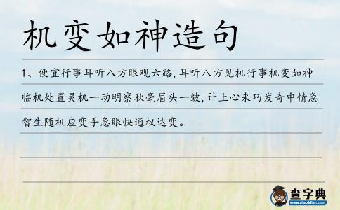 機(jī)變?nèi)缟裨炀?></div>
<p>1、便宜行事耳聽八方眼觀六路,耳聽八方見機(jī)行事<span style='color: red' class='cred'>機(jī)變?nèi)缟?/span>臨機(jī)處置靈機(jī)一動明察秋毫眉頭一皺,計(jì)上心來巧發(fā)奇中情急智生隨機(jī)應(yīng)變手急眼快通權(quán)達(dá)變。</p> </div>
<div style=