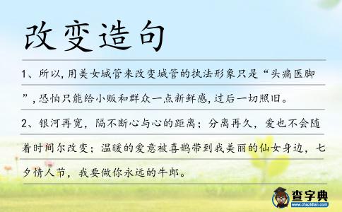 改變?cè)炀?></div>
            <p>1、所以,用美女城管來<span style='color: red' class='cred'>改變</span>城管的執(zhí)法形象只是“頭痛醫(yī)腳”,恐怕只能給小販和群眾一點(diǎn)新鮮感,過后一切照舊。</p>
<p>2、銀河再寬，隔不斷心與心的距離；分離再久，愛也不會(huì)隨著時(shí)間爾<span style='color: red' class='cred'>改變</span>；溫暖的愛意被喜鵲帶到我美麗的仙女身邊，七夕情人節(jié)，我要做你永遠(yuǎn)的牛郎。</p>
<p>3、1建黨紀(jì)念日，黨要求你：要擁護(hù)生活幸福的綱領(lǐng)，履行隨時(shí)開心的義務(wù)，執(zhí)行天天如意的決定，嚴(yán)守身體健康的紀(jì)律，保守大發(fā)橫財(cái)?shù)拿孛埽瑸槿f事順利奮斗終身，永不<span style='color: red' class='cred'>改變</span>。祝你快樂！</p>
<p>4、你阻礙它們游往產(chǎn)卵場，并<span style='color: red' class='cred'>改變</span>了河底的特征。</p>
<p>5、堅(jiān)定的信念，鎖定目標(biāo)；執(zhí)著的態(tài)度，<span style='color: red' class='cred'>改變</span>命運(yùn)；冷靜的思考，突破困惑；樂觀的心態(tài)，決定成敗；努力的程度，決定結(jié)果；自我的奮斗，締造精彩！</p>
<p>6、如果你能開始了解自己，不刻意去<span style='color: red' class='cred'>改變</span>而只是照著自己的本質(zhì)活，那么你就會(huì)開始蛻變。我認(rèn)為一個(gè)人可以默默無聞地活在世界上，完全不被人知道，沒有名氣、野心和殘酷。如果一個(gè)人不認(rèn)為自己有多么重要，他可以活得非常快樂。</p>
<p>7、可是有一天這位大頭的經(jīng)濟(jì)狀況<span style='color: red' class='cred'>改變</span>了，他四周的這些酒肉朋友自然的會(huì)樹倒猢孫散。</p>
<p>8、是你<span style='color: red' class='cred'>改變</span>了我的人生，單純的眼神令我心疼，對(duì)你的愛是那么認(rèn)真，反復(fù)的思念讓我傷神，用真情書寫無悔的青春，未來的我們將告別陌生！</p>
<p>9、或許你會(huì)<span style='color: red' class='cred'>改變</span>決定，收回辭職信。</p>
<p>10、不過，事實(shí)仍然是，僅僅<span style='color: red' class='cred'>改變</span>氧氣濃度一項(xiàng)指標(biāo)，蜻蜓的體型就自然增大了。遺憾的是，我們不能把這些巨型蜻蜓放到野外去對(duì)付那些致人死命的蚊子。</p>
<p>11、但他與資優(yōu)兒童教育專家談過后<span style='color: red' class='cred'>改變</span>了想法。</p>
<p>12、自然界中有規(guī)律，食物鏈條不可破。肆意捕殺物種亡，生態(tài)平衡遭破壞。鏈條斷開影響大，自然危機(jī)難<span style='color: red' class='cred'>改變</span>。世界動(dòng)物日，請(qǐng)保護(hù)動(dòng)物，讓世界永遠(yuǎn)精彩！</p>
<p>13、我是一個(gè)有逐漸的人，絕對(duì)不會(huì)因?yàn)閯e人的評(píng)價(jià)而<span style='color: red' class='cred'>改變</span>自己。</p>
<p>14、七歲的那一年，抓住那只蟬，以為能抓住夏天，十七歲的那年，吻過他的臉，就以為和他能永遠(yuǎn)，有沒有那么一種永遠(yuǎn)，永遠(yuǎn)不<span style='color: red' class='cred'>改變</span>，擁抱過的美麗都再也不破碎。趙乾乾</p>
<p>15、每個(gè)人要快樂成功，有三件事情非常重要：每個(gè)人都要把自己當(dāng)作領(lǐng)袖看待。要正面看待周圍的事物。把愿景變?yōu)楝F(xiàn)實(shí)。要實(shí)現(xiàn)遠(yuǎn)景，必須先<span style='color: red' class='cred'>改變</span>自己的狀態(tài)。</p>
<p>16、淳王殿下，我知道要你娶一個(gè)，心有所屬、甚至在洞房時(shí)，叫另一個(gè)男人名子的女人。會(huì)讓你很不高興，覺得傷了男人自尊，但事已至此，你我都無力<span style='color: red' class='cred'>改變</span>，輕塵只希望你能和瑤華公主舉案齊眉，白頭到老。阿彩</p>
<p>17、由于外來樹脂類香料的大量輸入,也推動(dòng)了熏燒方式的<span style='color: red' class='cred'>改變</span>。</p>
<p>18、齒面誘導(dǎo)法曲率和滑動(dòng)系數(shù)的<span style='color: red' class='cred'>改變</span>是重要的影響因素。</p>
<p>19、元帝為打擊王敦,抑制大族,加強(qiáng)皇權(quán),<span style='color: red' class='cred'>改變</span>強(qiáng)枝弱干、強(qiáng)臣弱主的局面,接連打出了三張牌。</p>
<p>20、交變電壓的<span style='color: red' class='cred'>改變</span>與初級(jí)線圈及其次級(jí)線圈的匝數(shù)成正比。</p>
<p>21、在2090年之前，我們無法確定那個(gè)災(zāi)難何時(shí)會(huì)發(fā)生，可一旦到了2090年，我們會(huì)無法<span style='color: red' class='cred'>改變</span>狀況，那將劇烈地<span style='color: red' class='cred'>改變</span>地球的氣候系統(tǒng)。</p>
<p>22、一定要足夠強(qiáng)大!<span style='color: red' class='cred'>改變</span>我的命運(yùn)就在此一舉了!</p>
<p>23、努力為你<span style='color: red' class='cred'>改變</span>，卻變不了，預(yù)留的伏線.以為在你身邊，那也算永遠(yuǎn)。可能你已走進(jìn)別人風(fēng)景……梁靜茹</p>
<p>24、澤利澤發(fā)現(xiàn)有些壽險(xiǎn)公司,通過<span style='color: red' class='cred'>改變</span>營銷思路克服了這個(gè)難題,他們告訴自己的推銷員,不要試圖給你的客戶講概率論。</p>
<p>25、當(dāng)你<span style='color: red' class='cred'>改變</span>速度時(shí)，貝爾蒂奇對(duì)你的削球和速度變化束手無策，你為什么還要使用大力擊球的方法。</p>
<p>26、石蒜的鮮艷的大紅會(huì)<span style='color: red' class='cred'>改變</span>整個(gè)房間，讓房間感覺更干凈、更健康。</p>
<p>27、如果你不能<span style='color: red' class='cred'>改變</span>你的容貌，那就<span style='color: red' class='cred'>改變</span>你的表情吧。</p>
<p>28、一種可能是,因云量<span style='color: red' class='cred'>改變</span>而反射回太空.</p>
<p>29、哈達(dá)根據(jù)蒙古族拉弦樂器低音薄弱的實(shí)際情況,經(jīng)過三年的嘗試,于2005年研制出了倍低音四胡,<span style='color: red' class='cred'>改變</span>了蒙古族四胡沒有倍低音歷史。</p>
<p>30、她真的是太愛子心切了,以至于他根本就沒有去考慮簽下這張單子,會(huì)給汪飛的未來,帶來多大的<span style='color: red' class='cred'>改變</span>……</p>
<p>31、意識(shí)到并承認(rèn)自我約束的失敗——也就是我們所說的拖延——所帶來的代價(jià)，是很重要的，因?yàn)檫@有助于你堅(jiān)定意志、誓要<span style='color: red' class='cred'>改變</span>。蒂莫西·A·皮切爾</p>
<p>32、新的廠長上任后,廠里一潭死水的局面很快得到了<span style='color: red' class='cred'>改變</span>。</p>
<p>33、我本來是學(xué)校的渣渣,父母眼中的寶貝,普通人認(rèn)定的敗家子,一次意外徹底<span style='color: red' class='cred'>改變</span>了我噩噩渾渾的一生。</p>
<p>34、這是重要的事情,但不是急迫的問題,應(yīng)循序漸進(jìn),并非一蹴可及,不能突然說要<span style='color: red' class='cred'>改變</span>。</p>
<p>35、他擴(kuò)大了詞境，<span style='color: red' class='cred'>改變</span>了詞風(fēng)，開創(chuàng)了詞作的新階段，特別是開創(chuàng)了有別于傳統(tǒng)的婉約詞而自成一家的豪放詞，使宋詞展現(xiàn)出全新的面貌，而影響了以后許多詞人的創(chuàng)作。</p>
<p>36、精神藥品的生產(chǎn)單位未經(jīng)批準(zhǔn)，不得擅自<span style='color: red' class='cred'>改變</span>生產(chǎn)計(jì)劃。</p>
<p>37、但劉沖篤信“觀念<span style='color: red' class='cred'>改變</span>命運(yùn)”,渴望操持“計(jì)然之術(shù)”,“商海行船”,以求“山河著意化財(cái)源”,在他看來,這就夠了。</p>
<p>38、不管天有多大，我要用真誠換取你活力的青春，不管地有多廣，我要用快樂賦予你青春的活力，你的人生可能會(huì)因?yàn)槲叶兴?span style='color: red' class='cred'>改變</span>，我的人生或許會(huì)因?yàn)槟愣泳省?/p>
<p>39、近朱者赤近墨者黑的現(xiàn)實(shí),又會(huì)如何<span style='color: red' class='cred'>改變</span>這五個(gè)人?仇恨是否會(huì)繼續(xù),相爭是否會(huì)有好果?愛恨交織的命運(yùn),若及若離的內(nèi)心譴問……</p>
<p>40、老板對(duì)一個(gè)反映房屋建筑質(zhì)量的客戶說：聽說，你要在我死后到墓地對(duì)我的墳?zāi)雇驴谒钦娴膯幔靠蛻粽f：放心吧，我<span style='color: red' class='cred'>改變</span>主意了，我沒有排隊(duì)的耐心。</p>
<p>41、小號(hào)手可以藉由<span style='color: red' class='cred'>改變</span>雙唇的張力來增減基頻，按下與放開活門則可以<span style='color: red' class='cred'>改變</span>有效管長。</p>
<p>42、7月,專案組決定<span style='color: red' class='cred'>改變</span>偵查方向,將負(fù)責(zé)拆遷戶房產(chǎn)評(píng)估業(yè)務(wù)的甘肅華澳房地產(chǎn)評(píng)估有限公司作為此案的突破口。</p>
<p>43、你要將天地如里衣更換，天地就<span style='color: red' class='cred'>改變</span>了。</p>
<p>44、預(yù)期此會(huì)所產(chǎn)生的政策性<span style='color: red' class='cred'>改變</span>甚微.</p>
<p>45、而下周，我們還將聽到他幾次與共和黨分道揚(yáng)鑣的陳述，讓我們相信他會(huì)給我們帶來這個(gè)國家所需要的<span style='color: red' class='cred'>改變</span>。</p>
<p>46、人沒有選擇的出生環(huán)境的權(quán)利，卻有<span style='color: red' class='cred'>改變</span>生活環(huán)境的權(quán)利。</p>
<p>47、人生就是一場單程的旅行，即使有些遺憾，我們也沒有從頭再來的機(jī)會(huì)，與其糾結(jié)無法<span style='color: red' class='cred'>改變</span>的過去，不如微笑著，珍惜未來。因?yàn)樯睿瑳]有如果。曾小賢</p>
<p>48、盡管女性已大批進(jìn)入人力市場，美國社會(huì)卻迄未妥為因應(yīng)這項(xiàng)<span style='color: red' class='cred'>改變</span>。</p>
<p>49、每個(gè)人都會(huì)有理想，他們的理想可能會(huì)隨著年齡的增長而<span style='color: red' class='cred'>改變</span>，而我的理想從來沒變過。</p>
<p>50、從某種程度上來說，完全自動(dòng)駕駛?cè)灾皇瞧囆袠I(yè)一個(gè)遙遠(yuǎn)的抱負(fù)，但是就汽車本身而言，技術(shù)正在<span style='color: red' class='cred'>改變</span>著駕車者的體驗(yàn)。</p>
<p>51、他有錢時(shí),人們對(duì)他都極力逢迎,一知道他事業(yè)失敗,立刻<span style='color: red' class='cred'>改變</span>了面孔,真是世態(tài)炎涼啊。</p>
<p>52、在下光棍一個(gè)，平時(shí)吃飯喜一個(gè)人，沒人搶；晚上睡覺喜一個(gè)人，沒人擠；閑來聽歌喜一個(gè)人，沒人吵；自從遇見你，喜好大<span style='color: red' class='cred'>改變</span>。光棍節(jié)，期待有你相陪！</p>
<p>53、我并沒有想著去<span style='color: red' class='cred'>改變</span>你，讓你符合我內(nèi)心的某個(gè)形象。同樣，我也并不是為了得到你的