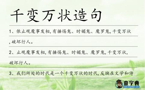 千變?nèi)f狀造句