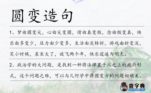 圓變造句