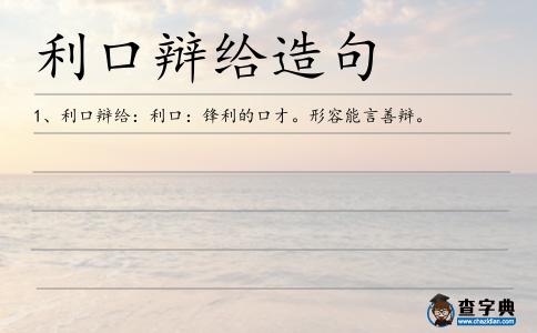 利口辯給造句