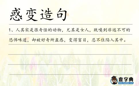 惑變造句