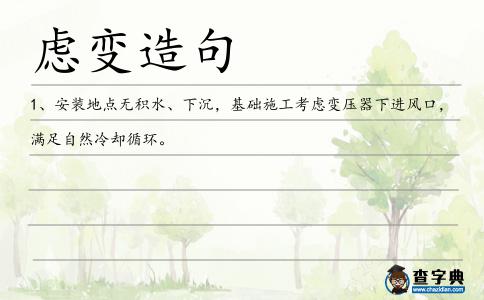 慮變造句