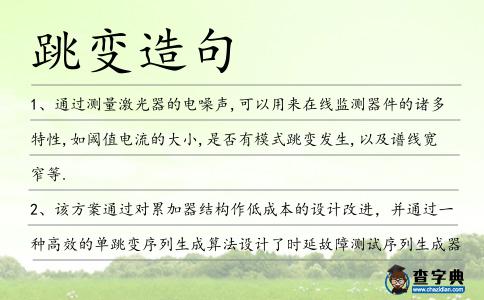 跳變造句