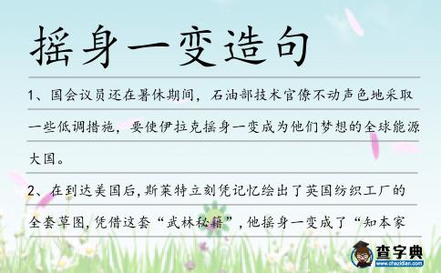 搖身一變造句