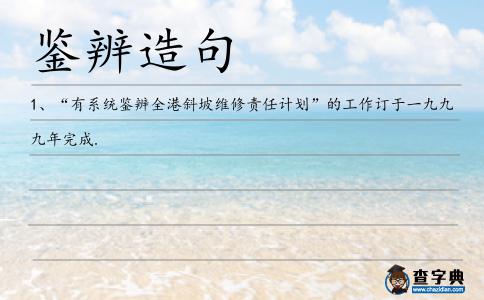 鑒辨造句