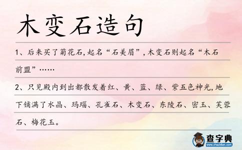 木變石造句