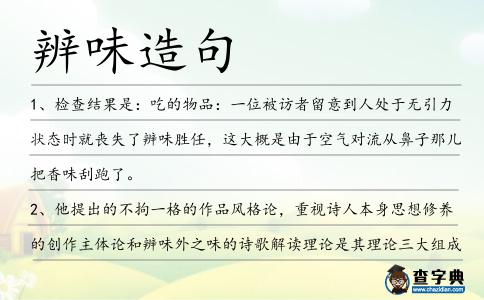 辨味造句