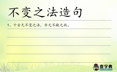 不變之法造句