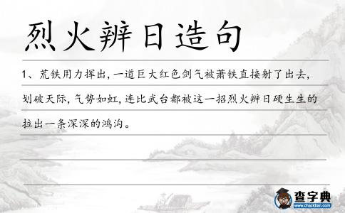 烈火辨日造句