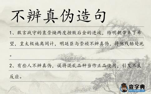 不辨真?zhèn)卧炀?></div>
            <p>1、敢言戰(zhàn)守的袁崇煥兩度挫敗后金的進攻，給明朝帶來了希望，皇太極施離間計，明廷臣與崇禎<span style='color: red' class='cred'>不辨真?zhèn)?/span>，將他殘酷處死。</p>
<p>2、有些人<span style='color: red' class='cred'>不辨真?zhèn)?/span>，誤將混亂品種當作正品使用，引發(fā)不良反應。</p>
<p>3、更不能<span style='color: red' class='cred'>不辨真?zhèn)?/span>，把糟粕當精華大肆宣揚傳統(tǒng)中的消極因素。</p>
<p>4、原來鐵錢不分官私,民間<span style='color: red' class='cred'>不辨真?zhèn)?/span>,得錢便使。</p>
<p>5、所以空氣中仍有暗香浮動,聞著聞著,就讓人醺醺然<span style='color: red' class='cred'>不辨真?zhèn)?/span>,再看那絹花,也有嬌艷欲滴的意思了。</p>
<p>6、為了保護自己，人人都躲在美德的掩體后面，寡廉鮮恥地攻擊別人，陷害別人，流長蜚語滿天飛，讓人<span style='color: red' class='cred'>不辨真?zhèn)?/span>，難以裁決。</p>
<p>7、五月十二日,弘光帝在馬鑾的保護下抵達太平府,太平府知府<span style='color: red' class='cred'>不辨真?zhèn)?/span>,閉門不納,于是一行人在郊外扎營留宿。</p>
<p>8、孫夫人<span style='color: red' class='cred'>不辨真?zhèn)?/span>,匆匆攜阿斗登船回吳國,諸葛亮派趙云勒兵斷江留住了阿斗,只放孫夫人一人回東吳,直線篩。</p>
<p>9、氣憤教主們空有慧眼<span style='color: red' class='cred'>不辨真?zhèn)?/span>,忽想起一事。</p>
<p>10、唐僧<span style='color: red' class='cred'>不辨真?zhèn)?/span>,又聽信八戒讒言,逐走悟。</p>
<p>11、混雜,群邪滋盛,<span style='color: red' class='cred'>不辨真?zhèn)?/span>,民不聊生。</p>
<p>12、小皇帝年幼,主政的宰相范質大驚失色,<span style='color: red' class='cred'>不辨真?zhèn)?/span>,倉皇派禁軍殿前都點檢趙匡胤率軍出征迎敵。</p>
<p>13、也<span style='color: red' class='cred'>不辨真?zhèn)?/span>,急忙駕起云氣來到女童的面前,一拱手恭敬的說道:“不知娘娘有何旨意,還望仙童說來!”。</p>
<p><p>14、長年累月,第二靈心幻化分身,與本尊<span style='color: red' class='cred'>不辨真?zhèn)?/span>。<span style=
