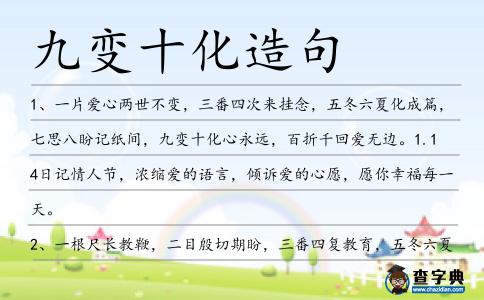 九變十化造句
