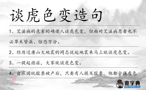 談虎色變造句