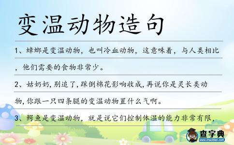 變溫動(dòng)物造句