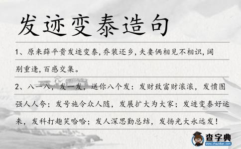 發(fā)跡變泰造句