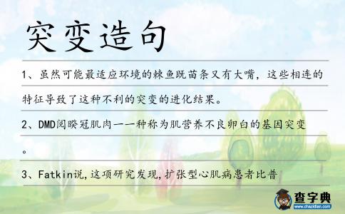 突變造句