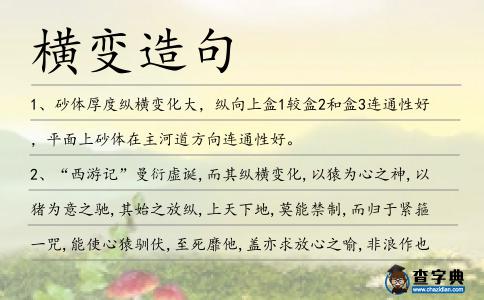橫變?cè)炀?></div>
<p>1、砂體厚度縱<span style='color: red' class='cred'>橫變</span>化大,縱向上盒1較盒2和盒3連通性好,平面上砂體在主河道方向連通性好。</p>
<p><p>2、“西游記”曼衍虛誕,而其縱<span style='color: red' class='cred'>橫變</span>化,以猿為心之神,以豬為意之馳,其始之放縱,上天下地,莫能禁制,而歸于緊箍一咒,能使心猿馴伏,至死靡他,蓋亦求放心之喻,非浪作也。謝肇淛<span style=