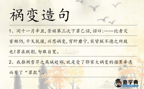 禍變造句