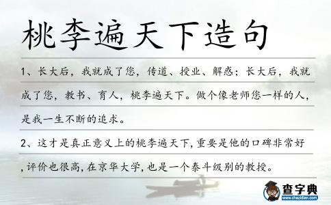 桃李遍天下造句
