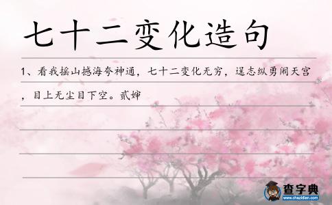 七十二變化造句