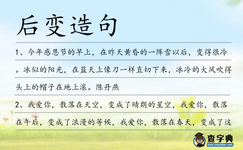 后變造句
