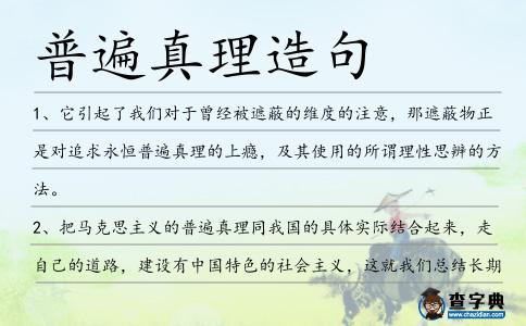 普遍真理造句