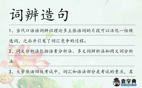 詞辨造句