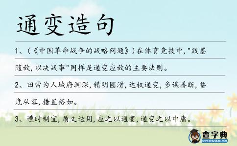 通變造句