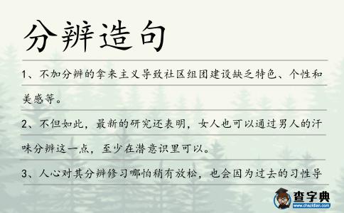分辨造句