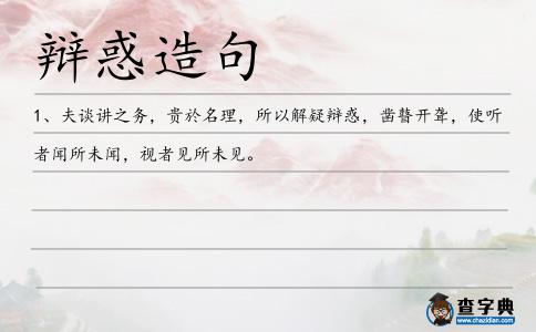 辯惑造句