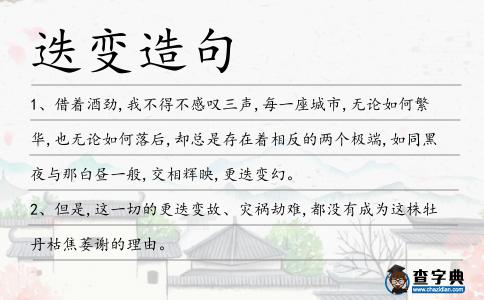 迭變造句