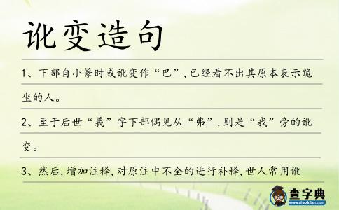 訛變?cè)炀?></div>
<p>1、下部自小篆時(shí)或<span style='color: red' class='cred'>訛變</span>作“巴”,已經(jīng)看不出其原本表示跪坐的人。</p>
<p>2、至于后世“義”字下部偶見從“弗”,則是“我”旁的<span style='color: red' class='cred'>訛變</span>。</p>
<p>3、然后,增加注釋,對(duì)原注中不全的進(jìn)行補(bǔ)釋,世人常用<span style='color: red' class='cred'>訛變</span>的別體字與說文正字不同的,詳辨之,并題上“臣鉉等曰”,與原許注區(qū)別。</p>
<p>4、由于字的<span style='color: red' class='cred'>訛變</span>,原意人們已不清楚了。</p>
<p>5、例如,對(duì)前人尚未系統(tǒng)研究過的古文字形體<span style='color: red' class='cred'>訛變</span>現(xiàn)象的探討:他將紛繁復(fù)雜的古文字的<span style='color: red' class='cred'>訛變</span>現(xiàn)象歸納為八種類型,并論述其原因以及研究的制約和研究的意義。</p>
<p>6、對(duì)此,西北大學(xué)文學(xué)院的邱曉老師表示,“誤傳說”里有些內(nèi)容挺對(duì),這些俚語(yǔ)的改變主要以音變?yōu)橹?包括方言的音轉(zhuǎn)和古音的<span style='color: red' class='cred'>訛變</span>。</p>
<p>7、這大概是“外”與“升”字的書體在行草之間極其的相似,特別是作者的名字不受平仄的限制,<span style='color: red' class='cred'>訛變</span>也不易覺察出來(lái)。</p>
<p>8、這塊石頭原只是塊石敢當(dāng),不知為何以訛傳訛,變成了具有神力的石頭公。</p>
<p>9、隸書和楷書將禾、千連寫<span style='color: red' class='cred'>訛變</span>,禾形與人形遂皆消失。</p>
<p>10、而簡(jiǎn)體右邊寫成‘止’,實(shí)際上是‘心’在隸變過程中發(fā)生的<span style='color: red' class='cred'>訛變</span>,而且筆畫并沒有變簡(jiǎn)。</p>
<p>11、漢字演變中的<span style='color: red' class='cred'>訛變</span>現(xiàn)象已被人們所認(rèn)識(shí),但需進(jìn)一步探究。</p>
<p>12、行草、小楷見長(zhǎng);他研習(xí)古文字,成績(jī)卓越,涉足甲骨、金文、戰(zhàn)國(guó)文字研究,其中對(duì)古文字形體<span style='color: red' class='cred'>訛變</span>的研究,被譽(yù)為“古文字研究中的一項(xiàng)新成就”。</p>
<p>13、幸好有甲骨文保留真相,我們才敢斷言,匕是手的<span style='color: red' class='cred'>訛變</span>。</p>
<p>14、在后世演變過程中,“南”字上部變化較小,只是交叉的兩斜筆拉直成一橫筆而已,其下部則<span style='color: red' class='cred'>訛變</span>較甚。</p>
<p><p>15、尤以金文、行草、小楷見長(zhǎng);他研習(xí)古文字,成績(jī)卓越,涉足甲骨、金文、戰(zhàn)國(guó)文字研究,其中對(duì)古文字形體<span style='color: red' class='cred'>訛變</span>的研究,被譽(yù)為“古文字研究中的一項(xiàng)新成就”。<span style=