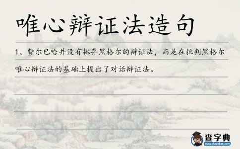 唯心辯證法造句