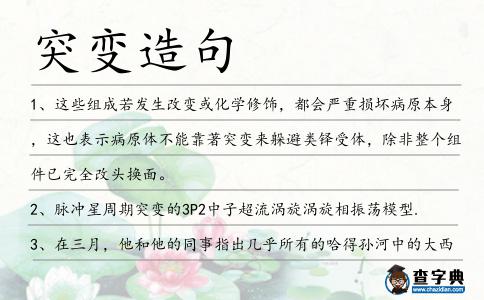 突變?cè)炀?></div>
<p>1、這些組成若發(fā)生改變或化學(xué)修飾,都會(huì)嚴(yán)重?fù)p壞病原本身,這也表示病原體不能靠著<span style='color: red' class='cred'>突變</span>來(lái)躲避類鐸受體,除非整個(gè)組件已完全改頭換面。</p>
<p>2、脈沖星周期<span style='color: red' class='cred'>突變</span>的3P2中子超流渦旋渦旋相振蕩模型.</p>
<p>3、在三月,他和他的同事指出幾乎所有的哈得孫河中的大西洋小鱈的名叫AHR2的基因都發(fā)生了相同的基因<span style='color: red' class='cred'>突變</span>。</p>
<p>4、目的:檢測(cè)膽固醇酯轉(zhuǎn)移蛋白第15外顯子基因<span style='color: red' class='cred'>突變</span>及其性質(zhì)。</p>
<p>5、岳陽(yáng)21歲小伙志愿從軍報(bào)國(guó),風(fēng)云<span style='color: red' class='cred'>突變</span>患重病紅網(wǎng)岳陽(yáng)站8月14日。</p>
<p>6、誰(shuí)知這人面色<span style='color: red' class='cred'>突變</span>,化掌為爪,提著軒嘯衣肩,飛身而出,穿過(guò)竹林,來(lái)到山腹,隨那溢出山泉,一躍而出。</p>
<p>7、于是我們開(kāi)始做轉(zhuǎn)座子的<span style='color: red' class='cred'>突變</span>發(fā)生.</p>
<p>8、紫色巨錘炸雷般憑空出現(xiàn)在天問(wèn)頭頂,乍一出手,金光迸濺!天地風(fēng)云<span style='color: red' class='cred'>突變</span>!勢(shì)若雷霆!藍(lán)色剪子寒氣逼人,凍結(jié)空間,封鎖進(jìn)擊之路。</p>
<p>9、皇家藍(lán)斗魚(yú)有著正常綠色的基因及<span style='color: red' class='cred'>突變</span>的鐵藍(lán)色基因,當(dāng)這兩種基因組合在一起便產(chǎn)生中和的藍(lán)色。</p>
<p>10、患有色素性視網(wǎng)膜炎患者,桿狀細(xì)胞光感受器因<span style='color: red' class='cred'>突變</span>而死亡,但不知道錐體光感受器為什么也死亡?</p>
<p>11、IBV是單股RNA病毒,該病毒基因可因點(diǎn)<span style='color: red' class='cred'>突變</span>和重組而發(fā)生變異,故傳染性支氣管炎病毒血清型較多。</p>
<p>12、篩選和誘變選育了肉桂色曲霉高產(chǎn)轉(zhuǎn)移葡萄糖苷酶<span style='color: red' class='cred'>突變</span>株32號(hào),其轉(zhuǎn)化底物生成異麥芽寡糖的產(chǎn)量比原株3。</p>
<p>13、走過(guò)時(shí)間,越來(lái)越發(fā)現(xiàn)。別人的好在利益面前<span style='color: red' class='cred'>突變</span>,上司的笑是隱形的劍,聽(tīng)見(jiàn)的夸贊有時(shí)是表面,自己的清純慢慢蛻變,心底的善良被剝蝕一點(diǎn)一點(diǎn)。社會(huì)在變,我們還能將自己純心保全?</p>
<p>14、本文針對(duì)植物理化因素誘變及體細(xì)胞無(wú)性系變異分子機(jī)制分析上的困難,提出了利用RFLP技術(shù)分析DNA分子變異的類型,頻率,<span style='color: red' class='cred'>突變</span>熱點(diǎn)及<span style='color: red' class='cred'>突變</span>與性狀表達(dá)關(guān)系的新方法。</p>
<p>15、按照規(guī)程,175名志愿者都接受了針對(duì)其基因<span style='color: red' class='cred'>突變</span>的靶向療法試驗(yàn)。</p>
<p>16、結(jié)論:本研究再次表明R10為EHK<span style='color: red' class='cred'>突變</span>熱點(diǎn),為表皮松解性角化過(guò)度疾病的產(chǎn)前診斷和基因治療奠定了基礎(chǔ)。</p>
<p>17、他的情緒容易<span style='color: red' class='cred'>突變</span>,且會(huì)無(wú)緣無(wú)故地慍怒和哭泣.</p>
<p>18、在大多數(shù)的情況下,菁英微調(diào)<span style='color: red' class='cred'>突變</span>式基因演算法,可以在花費(fèi)較少的迭代數(shù)目時(shí),即準(zhǔn)確地收斂到全域最佳解。</p>
<p>19、更多的線索來(lái)自實(shí)驗(yàn)鼠身上,基因<span style='color: red' class='cred'>突變</span>使得它們部分地再生長(zhǎng)出斷掉的腳趾。</p>
<p>20、結(jié)論:IFABP基因54位點(diǎn)<span style='color: red' class='cred'>突變</span>頻率分布與種族無(wú)關(guān),而可能與年齡、高脂飲食習(xí)慣相關(guān)。</p>
<p>21、應(yīng)用化學(xué)誘變劑EMS和PYM復(fù)合處理誘變大粒大豆的合子,對(duì)<span style='color: red' class='cred'>突變</span>體進(jìn)行多代選擇鑒定,育成了化誘5號(hào)大豆新品種。</p>
<p>22、為核甘酸<span style='color: red' class='cred'>突變</span>提供視覺(jué)介面的軟件解決方案.</p>
<p>23、對(duì)辣椒黃綠苗<span style='color: red' class='cred'>突變</span>體的隱性葉色標(biāo)記技術(shù)在純度鑒定,提高雜交種子純度以及在辣椒雄性不育中的作用及應(yīng)用前景進(jìn)行了探討。</p>
<p>24、討論了白銀市氣溫<span style='color: red' class='cred'>突變</span>及年代際變化特征,并利用均生函數(shù)預(yù)測(cè)模型對(duì)白銀市氣溫進(jìn)行預(yù)測(cè)試驗(yàn)。</p>
<p>25、重要的是要注意,不過(guò),在不同的肌營(yíng)養(yǎng)不良基因<span style='color: red' class='cred'>突變</span>可能需要不同的寡核苷酸藥物。</p>
<p>26、化學(xué)活性高的自由基可使不飽和脂肪酸過(guò)度氧化,使細(xì)胞功能<span style='color: red' class='cred'>突變</span>或衰退,引起組織增殖和壞死而產(chǎn)生置人于死地的疾病。</p>
<p>27、為測(cè)定乙烯利對(duì)人體健康的影響,采用小鼠骨髓細(xì)胞微核試驗(yàn)和小鼠精子畸形試驗(yàn)分別檢測(cè)了乙烯利對(duì)小鼠體細(xì)胞和生殖細(xì)胞的致<span style='color: red' class='cred'>突變</span>性。</p>
<p>28、在西方國(guó)家和馬克思主義者關(guān)于中國(guó)的分析中,經(jīng)濟(jì)<span style='color: red' class='cred'>突變</span>必然要求政治改革的論調(diào)已經(jīng)是老生常談。</p>
<p>29、<span style='color: red' class='cred'>突變</span>抑制器<span style='color: red' class='cred'>突變</span>抑制器是能夠抑制瞬間高電壓的設(shè)施,用來(lái)保護(hù)其他設(shè)備免受瞬間電壓的破壞。</p>
<p>30、這一年,中華大地風(fēng)云<span style='color: red' class='cred'>突變</span>、波濤疊起;這一年,中華民族的階級(jí)搏斗和民族征戰(zhàn)經(jīng)過(guò)三十多年的內(nèi)外交迫后都達(dá)到了最高潮。</p>
<p>31、結(jié)論:北豆根各提取物均無(wú)致<span style='color: red' class='cred'>突變</span>毒性,而RMP具有直接和間接的抗<span style='color: red' class='cred'>突變</span>活性。</p>
<p>32、目的:研究少汗性外胚葉發(fā)育不全引起先天缺牙的ED1基因<span style='color: red' class='cred'>突變</span>.</p>
<p>33、中國(guó)氣象學(xué)家葉篤正,開(kāi)創(chuàng)了青藏高原氣象學(xué),創(chuàng)立了大氣長(zhǎng)波能量頻散理論,創(chuàng)立了東亞大氣環(huán)流和季節(jié)<span style='color: red' class='cred'>突變</span>理論,創(chuàng)立了大氣運(yùn)動(dòng)的適應(yīng)尺度理論。</p>
<p>34、結(jié)合前面的序列比對(duì)得出結(jié)論,DAG基序<span style='color: red' class='cred'>突變</span>為DTG能使病毒的蚜傳活性大大降低,甚至喪失。</p>
<p>35、然后,風(fēng)云<span style='color: red' class='cred'>突變</span>,時(shí)代的洪流不可阻擋地沖向佛山。</p>
<p>36、結(jié)果所有受檢者均未發(fā)現(xiàn)凝血酶原G20210A基因<span style='color: red' class='cred'>突變</span>。</p>
<p>37、煙草的很多成分都會(huì)引起有機(jī)體<span style='color: red' class='cred'>突變</span>以及致癌,如烯烴化合物,亞硝胺,多核芳香烴以及多環(huán)碳?xì)浠衔锖弯@.</p>
<p>38、納盧古所種的木薯代號(hào)為“2961”,意思是第2961號(hào)<span style='color: red' class='cred'>突變</span>體,它是唯一能抵抗木薯花葉病毒的本地植株,在上世紀(jì)二十年代,木薯花葉病毒曾引發(fā)了非洲的大饑荒。</p>
<p>39、HPRT基因<span style='color: red' class='cred'>突變</span>頻率與染色體畸變、微核具有良好的相關(guān)性。</p>
<p>40、微生物是低等生物,遺傳背景比較簡(jiǎn)單,一旦<span style='color: red' class='cred'>突變</span>就會(huì)形成新的東西,這對(duì)航天育種研究有非常大的價(jià)值。</p>
<p>41、結(jié)論:在慢性感染中,HCV受到來(lái)自體液免疫和細(xì)胞免疫的雙重選擇壓力,最終導(dǎo)致了免疫逃避<span style='color: red' class='cred'>突變</span>株的持續(xù)產(chǎn)生。</p>
<p>42、本研究通過(guò)水稻光敏色素單<span style='color: red' class='cred'>突變</span>和雙<span style='color: red' class='cred'>突變</span>株系,揭示了不同光敏色素在成花素基因應(yīng)答日照長(zhǎng)度的過(guò)程的多種作用。</p>
<p>43、結(jié)果表明在沒(méi)有體外活化系統(tǒng)的情況下可引起TA98菌株回復(fù)<span style='color: red' class='cred'>突變</span>數(shù)增加,加入活化系統(tǒng)可降低致<span style='color: red' class='cred'>突變</span>性。</p>
<p>44、因位于1號(hào)染色體長(zhǎng)臂上的葡萄糖腦苷脂酶基因的<span style='color: red' class='cred'>突變</span>,造成體內(nèi)該酶的缺乏,細(xì)胞內(nèi)葡萄糖腦苷脂無(wú)法正常代謝而堆積在溶酶體中,導(dǎo)致各種臨床表現(xiàn)。</p>
<p>45、為了闡明與多醣結(jié)合的作用機(jī)制,根據(jù)復(fù)合物的晶體結(jié)構(gòu),制造<span style='color: red' class='cred'>突變</span>的蛋白且分析其與糖類的結(jié)合親和力。</p>
<p>46、雙基因<span style='color: red' class='cred'>突變</span>品系1974E具有1對(duì)新的不完全顯性矮稈基因.</p>
<p>47、在進(jìn)化上,這可能是生物調(diào)控基因表達(dá)及抵御病毒侵染或轉(zhuǎn)座子誘導(dǎo)DNA<span style='color: red' class='cred'>突變</span>的一種共有的生理機(jī)制。</p>
<p>48、最近的一項(xiàng)毒理學(xué)化學(xué)研究顯示,幾分鐘之內(nèi),將香煙煙霧大量吸入肺部,香煙煙霧則產(chǎn)生與肺癌有關(guān)的基因<span style='color: red' class='cred'>突變</span>。</p>
<p>49、以鈷標(biāo)準(zhǔn)溶液為滴定劑,鉑電極為指示電極,甘汞電極作為參比電極,利用電位的<span style='color: red' class='cred'>突變</span>來(lái)指示終點(diǎn).</p>
<p>50、方法應(yīng)用鼠傷寒沙門(mén)菌回復(fù)<span style='color: red' class='cred'>突變</span>試驗(yàn)研究了甲萘氫醌二磷酸酯鈉的誘變作用,試驗(yàn)選用TA97、TA98、TA100、TA102菌株。</p>
<p>51、結(jié)果表明某些定點(diǎn)<span style='color: red' class='cred'>突變</span>可以揭示影響酶活的重要功能域。</p>
<p>52、其胞質(zhì)雄性不育源大多來(lái)自自然<span style='color: red' class='cred'>突變</span>,后經(jīng)回交轉(zhuǎn)育出不育系和保持系。</p>
<p>53、球員的<span style='color: red' class='cred'>突變</span>基因會(huì)與生物芯片本身的<span style='color: red' class='cred'>突變</span>基因連接起來(lái),使得科學(xué)家們能在激光束下讀出球員的基因繪圖,并估計(jì)出其受傷的危險(xiǎn)系數(shù)。</p>
<p>54、一項(xiàng)最新的研究表明,一種具有抗生素抗性的葡萄球菌從歐洲開(kāi)始了它的環(huán)球冒險(xiǎn),并在傳播過(guò)程中迅速<span style='color: red' class='cred'>突變</span>。</p>
<p>55、小組建立了一系列<span style='color: red' class='cred'>突變</span>體的蠕蟲(chóng)樣本,在基因上對(duì)羥色胺的蛋白質(zhì)調(diào)控有缺陷。有些篡改影響食欲,有些影響代謝。</p>
<p>56、結(jié)論:遺傳性共濟(jì)失調(diào)的發(fā)生、發(fā)展可能與該區(qū)域點(diǎn)<span style='color: red' class='cred'>突變</span>無(wú)關(guān)。</p>
<p>57、結(jié)果:所有對(duì)象均未檢測(cè)到點(diǎn)<span style='color: red' class='cred'>突變</span>.</p>
<p>58、時(shí)間才過(guò)去了一夜,形勢(shì)就風(fēng)云<span style='color: red' class='cred'>突變</span>,他沒(méi)想到大徐還有這一手,直接找到了周菲菲,黑子還真有點(diǎn)騎虎難下了。</p>
<p>59、你比其他人更清楚風(fēng)云<span style='color: red' class='cred'>突變</span>的道理.</p>
<p>60、Antico女士希望更多的專家加入四色視者的基因<span style='color: red' class='cred'>突變</span>的研究中來(lái),弄清楚視覺(jué)處理是如何進(jìn)行的,以幫助色盲患者。</p>
<p>61、隨后運(yùn)用筆者新的提法解釋了歷史上出現(xiàn)的疑難問(wèn)題,最后也依筆者的思路分析并解釋了上證指數(shù)結(jié)構(gòu)<span style='color: red' class='cred'>突變</span>的經(jīng)濟(jì)原因。</p>
<p>62、遺傳分析表明,回復(fù)<span style='color: red' class='cred'>突變</span>是顯性<span style='color: red' class='cred'>突變</span>。</p>
<p>63、以松遼平原為案例,首次提出并論證了“人類強(qiáng)脅迫力作用于脆弱環(huán)境系統(tǒng)必將導(dǎo)致生態(tài)環(huán)境<span style='color: red' class='cred'>突變</span>”的命題。</p>
<p>64、鐮狀細(xì)胞病的特征是紅血球形狀發(fā)生<span style='color: red' class='cred'>突變</span>,由平滑的圓圈形狀改變?yōu)樾略滦位虬朐滦巍?/p>
<p>65、這些植株源自兩棵基因幾乎相同的擬南芥,但其中一棵含有<span style='color: red' class='cred'>突變</span>的DDM1甲基化DNA。</p>
<p>66、當(dāng)勝利與我們同行時(shí),有人往往向我們俯伏下跪,稱頌致禮;但當(dāng)風(fēng)云<span style='color: red' class='cred'>突變</span>、失敗的黑云壓頂時(shí),最先投井下石的可能就是他們。</p>
<p>67、當(dāng)選擇遺傳標(biāo)記用來(lái)界定物種時(shí),不僅要考慮到<span style='color: red' class='cred'>突變</span>率等因素,而且要考慮基因流的影響。</p>
<p>68、利用紫露草微核技術(shù)監(jiān)測(cè)和比較它們的致突性,并用維生素C作為抗<span style='color: red' class='cred'>突變</span>劑進(jìn)行試驗(yàn)。</p>
<p>69、豬流感通常只能影響人們的接觸豬只,但<span style='color: red' class='cred'>突變</span>發(fā)生.</p>
<p>70、與此同時(shí),世界格局的風(fēng)云<span style='color: red' class='cred'>突變</span>也在影響著國(guó)際民航和航空業(yè)的未來(lái)走勢(shì).</p>
<p>71、目的腎素基因錯(cuò)義<span style='color: red' class='cred'>突變</span>與原發(fā)性高血壓的相關(guān)性。</p>
<p>72、他們通過(guò)異核體測(cè)驗(yàn)可以確定哪些<span style='color: red' class='cred'>突變</span>型是等位的,哪些是非等位的。</p>
<p>73、利用化學(xué)誘變劑進(jìn)行誘變<span style='color: red' class='cred'>突變</span>率高且簡(jiǎn)單易行,是創(chuàng)造新種質(zhì)的有效途徑。經(jīng)化學(xué)誘變劑處理的材料品質(zhì)發(fā)生很大變異。</p>
<p>74、……但在達(dá)到這最后階段的<span style='color: red' class='cred'>突變</span>上,有類于河堤決裂,系由積年累月的浸漸而潰迸,要說(shuō)容易也實(shí)在顯得太容易了。</p>
<p>75、以鈷標(biāo)準(zhǔn)溶液為滴定劑,鉑電極為指示電極,甘汞電極作為參比電極,利用電位的<span style='color: red' class='cred'>突變</span>來(lái)指示終點(diǎn).</p>
<p>76、然后通過(guò)體內(nèi)重組檢測(cè)裂合酶活性的變化,研究色氨酸殘基的<span style='color: red' class='cred'>突變</span>對(duì)裂合酶催化活性的影響。</p>
<p>77、第2種為外顯子13的第2401位堿基A缺失,造成編碼氨基酸移碼<span style='color: red' class='cred'>突變</span>。</p>
<p>78、另外,在<span style='color: red' class='cred'>突變</span>體花粉中!,線粒體、高爾基體、脂肪體、質(zhì)體和內(nèi)質(zhì)網(wǎng)的發(fā)育都被延遲。</p>
<p>79、基因轉(zhuǎn)染上述質(zhì)粒,通過(guò)蟲(chóng)熒光素酶報(bào)告基因的表達(dá)分析揭示嵌套缺失體<span style='color: red' class='cred'>突變</span>基因的轉(zhuǎn)錄調(diào)控功能。</p>
<p>80、遺傳分析已成為確定出現(xiàn)轉(zhuǎn)運(yùn)體<span style='color: red' class='cred'>突變</span>的首選方法。</p>
<p>81、試件拉伸過(guò)程中塑性變形階段內(nèi)磁信號(hào)無(wú)較大數(shù)值變化,斷裂后信號(hào)<span style='color: red' class='cred'>突變</span>.</p>
<p>82、當(dāng)你改變水的溫度,鹽度或者燈光強(qiáng)度時(shí),就會(huì)引發(fā)水螅體<span style='color: red' class='cred'>突變</span>,簡(jiǎn)單說(shuō),環(huán)境變化就是信號(hào)。</p>
<p>83、他的聲音<span style='color: red' class='cred'>突變</span>后,他不能再唱童聲高音部了。</p>
<p>84、評(píng)價(jià)應(yīng)用臨床信息,病理學(xué)特點(diǎn)和微衛(wèi)星分析來(lái)鑒別具有<span style='color: red' class='cred'>突變</span>子表型的散發(fā)性結(jié)直腸癌患者的可行性。</p>
<p>85、八一天氣預(yù)報(bào):早上有霧,下午風(fēng)云<span style='color: red' class='cred'>突變</span>,晚上有雷電交加,炮火紛飛,火光沖天,糖衣炮彈密集落下,當(dāng)心被砸扁!建軍節(jié)快樂(lè)!</p>
<p><p>86、與OC<span style='color: red' class='cred'>突變</span>相鄰接的結(jié)構(gòu)基因以組成型表達(dá),這是由于<span style='color: red' class='cred'>突變</span>改變了操縱基因,使阻遏蛋白不能與之結(jié)合。<span style=
