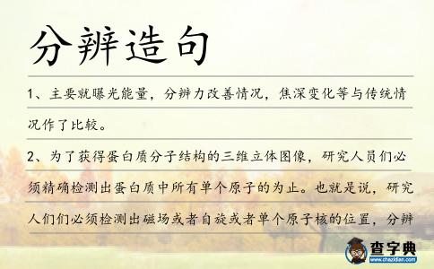 分辨造句