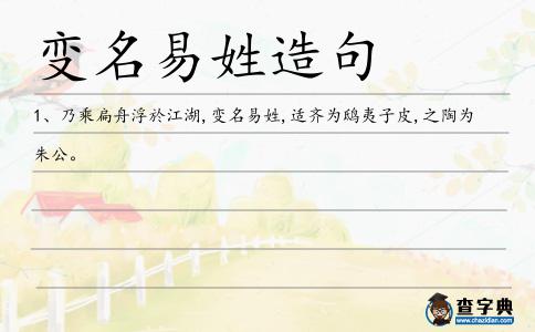 變名易姓造句