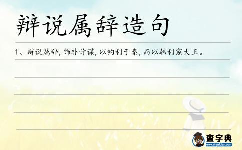 辯說(shuō)屬辭造句