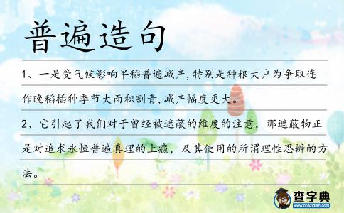 普遍造句