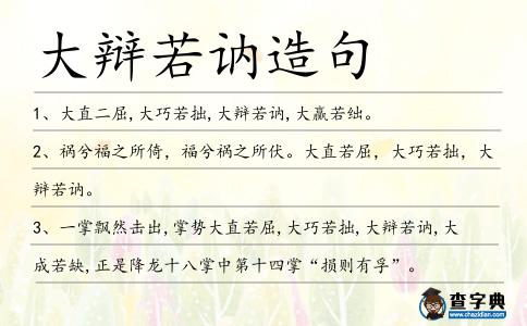 大辯若訥造句
