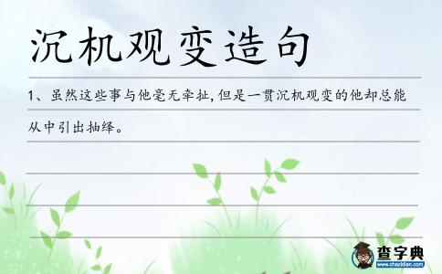 沉機觀變造句