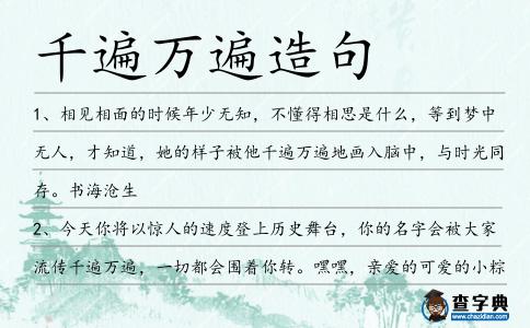千遍萬(wàn)遍造句