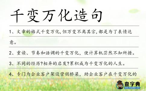千變萬化造句