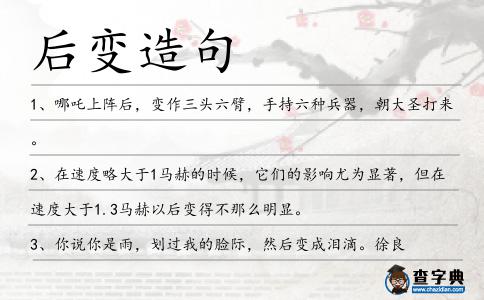 后變造句