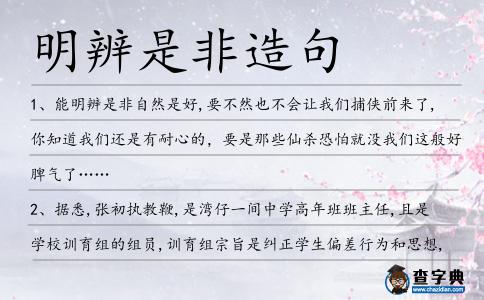 明辨是非造句