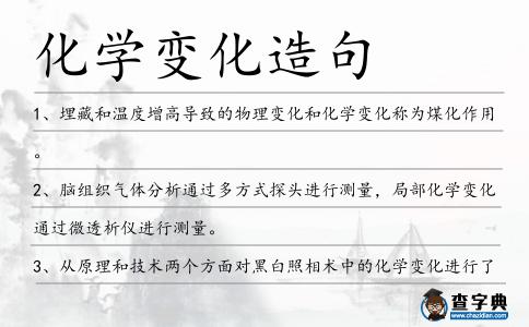 化學變化造句