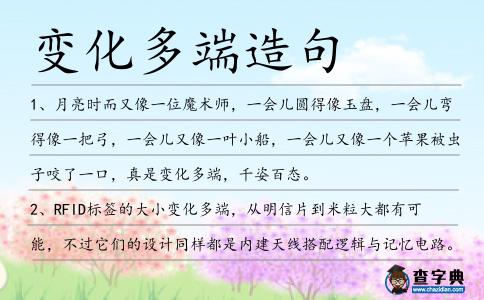 變化多端造句